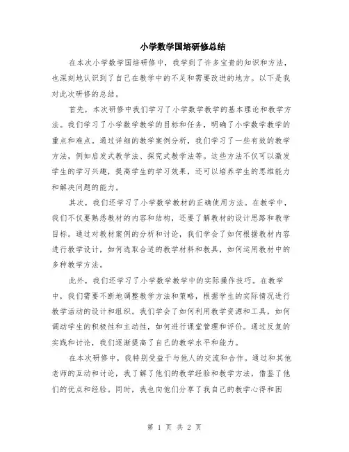 小学数学国培研修总结