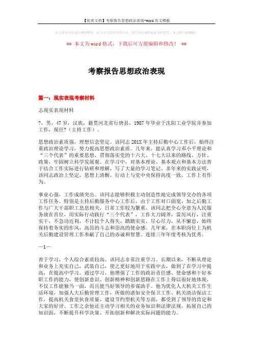【优质文档】考察报告思想政治表现-word范文模板 (6页)