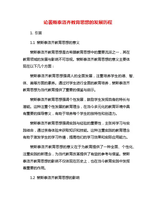 论裴斯泰洛齐教育思想的发展历程