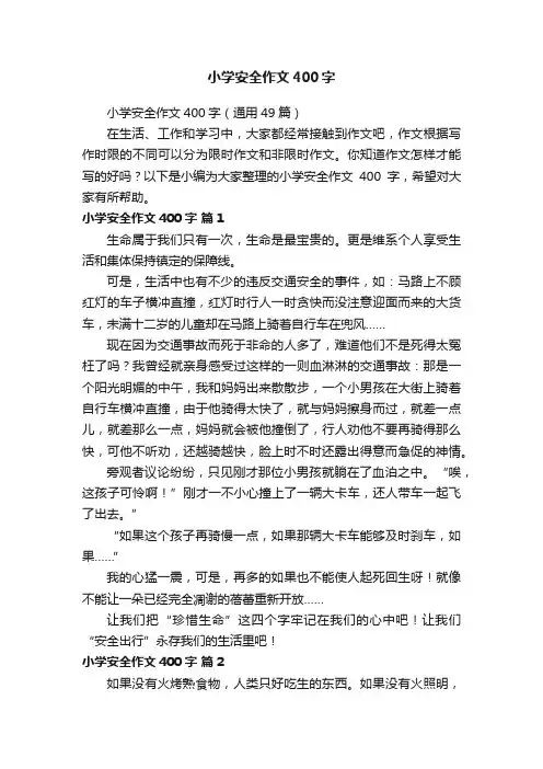 小学安全作文400字（通用49篇）