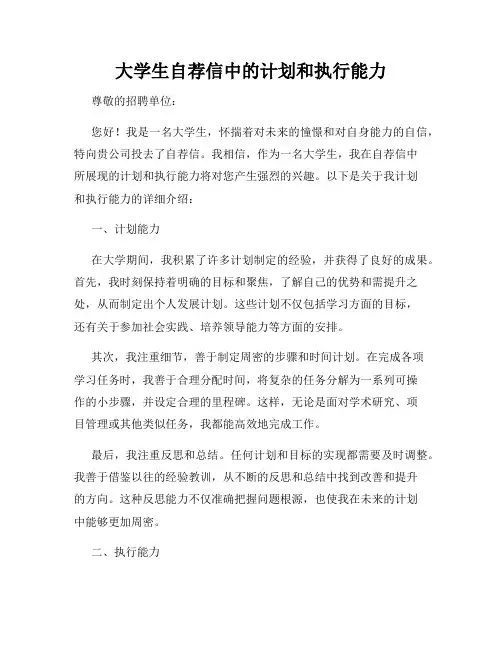 大学生自荐信中的计划和执行能力