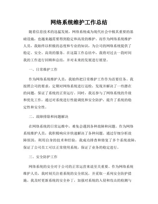网络系统维护工作总结