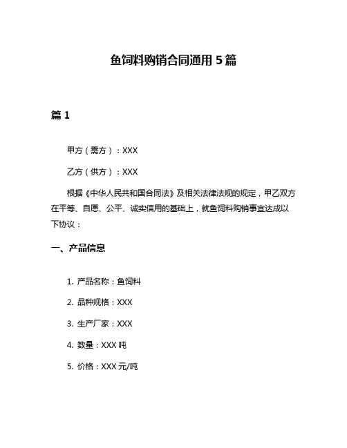 鱼饲料购销合同通用5篇