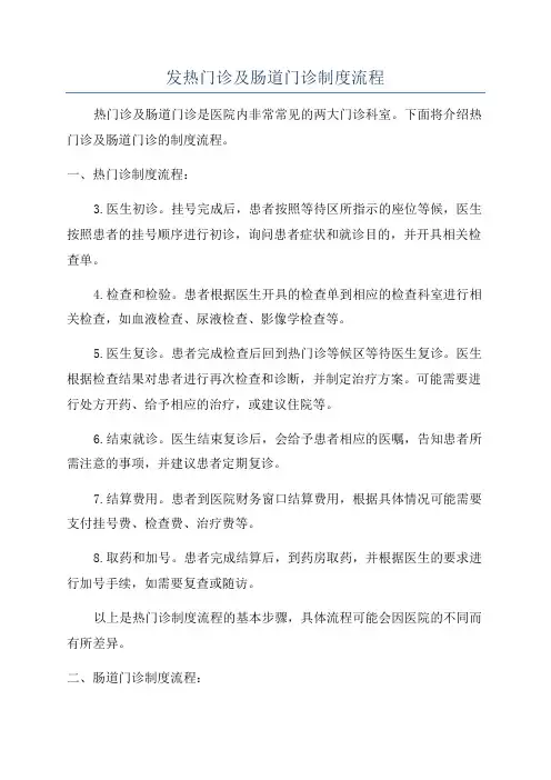 发热门诊及肠道门诊制度流程