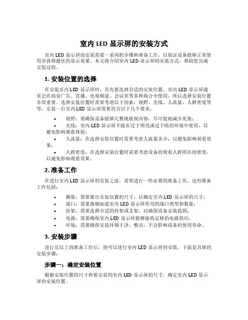 室内LED显示屏的安装方式