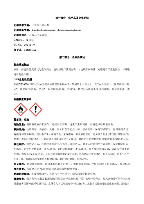 二甲基二氯硅烷安全技术说明书MSDS