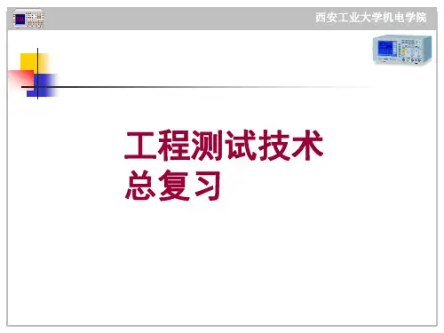 工程测试技术_总复习