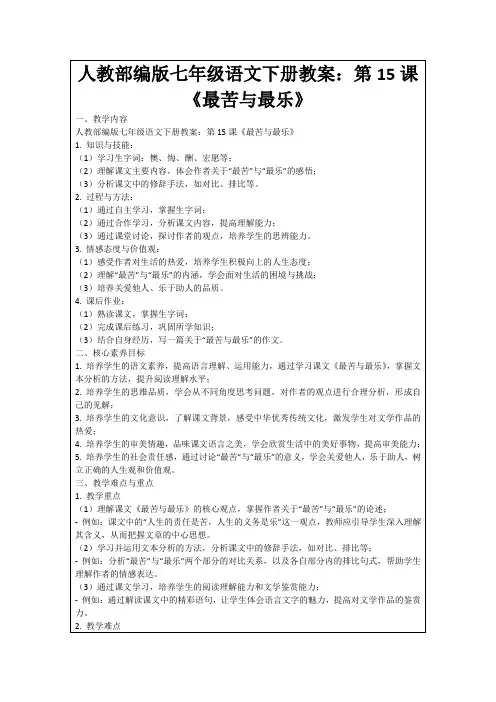 人教部编版七年级语文下册教案：第15课《最苦与最乐》
