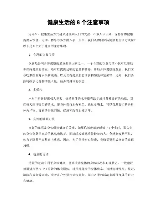健康生活的8个注意事项