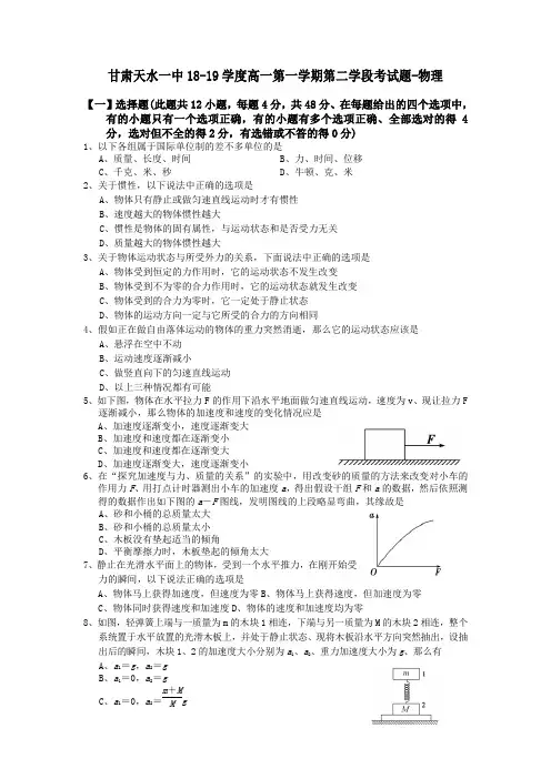 甘肃天水一中18-19学度高一第一学期第二学段考试题-物理