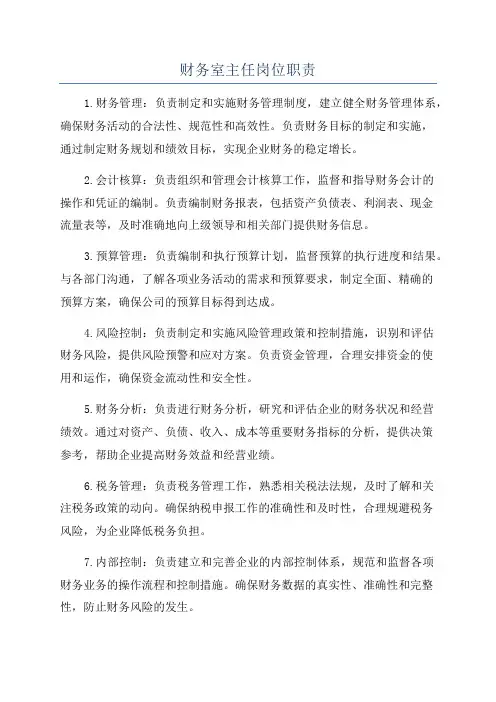 财务室主任岗位职责