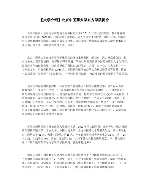 【大学介绍】北京中医药大学东方学院简介