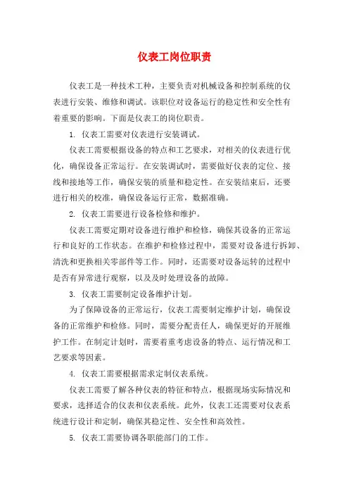 仪表工岗位职责