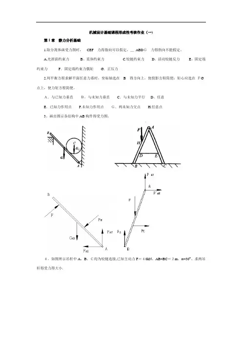 机械设计基础课程形成性考核作业及答案