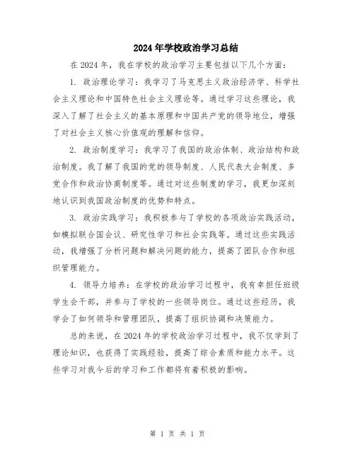 2024年学校政治学习总结