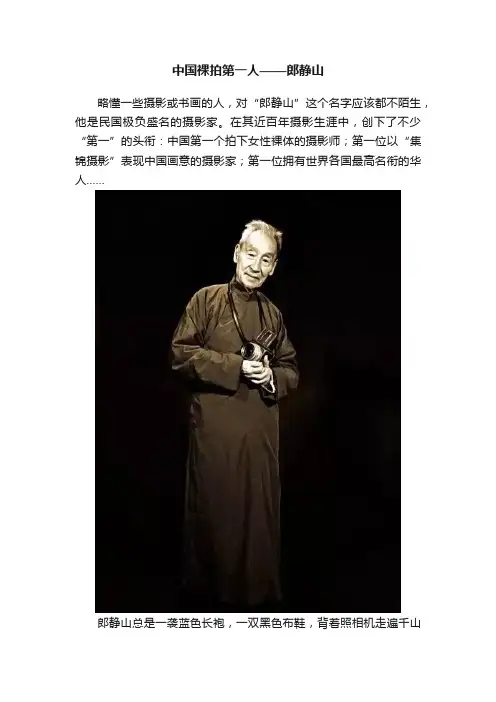 中国裸拍第一人——郎静山