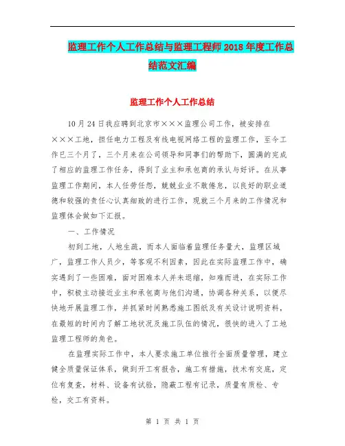 监理工作个人工作总结与监理工程师2018年度工作总结范文汇编.doc