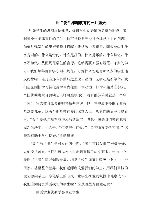 让“爱”撑起教育一片蓝天论文