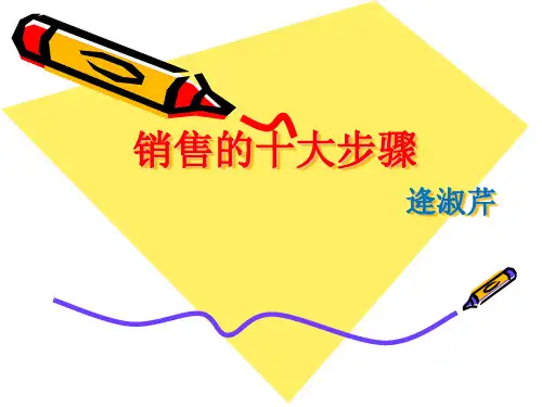 销售的十大步骤培训课件