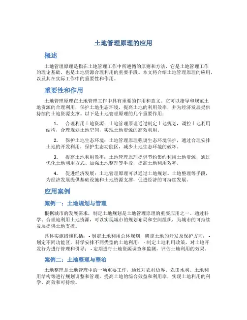 土地管理原理的应用