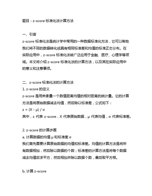 z-score标准化法计算方法