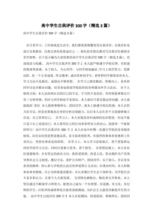 高中学生自我评价300字(精选3篇)