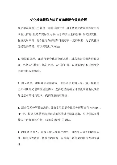 优化端元提取方法的高光谱混合像元分解