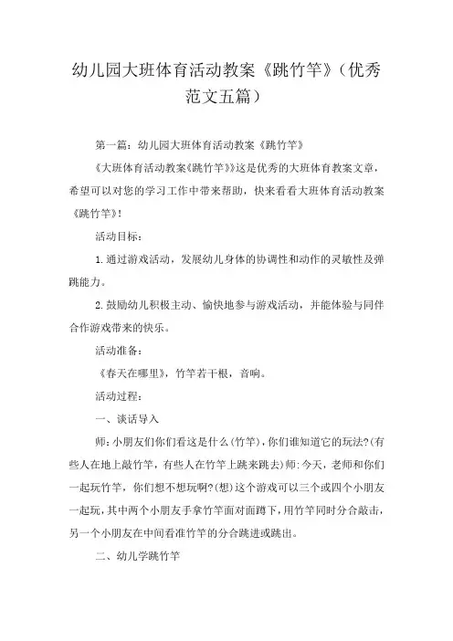 幼儿园大班体育活动教案《跳竹竿》(优秀范文五篇)