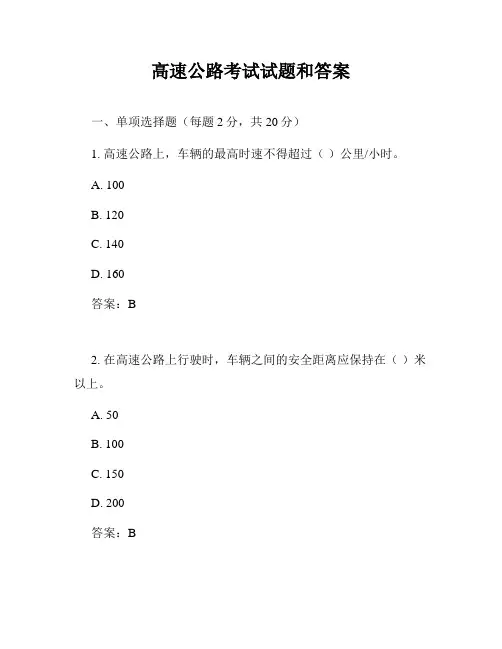 高速公路考试试题和答案