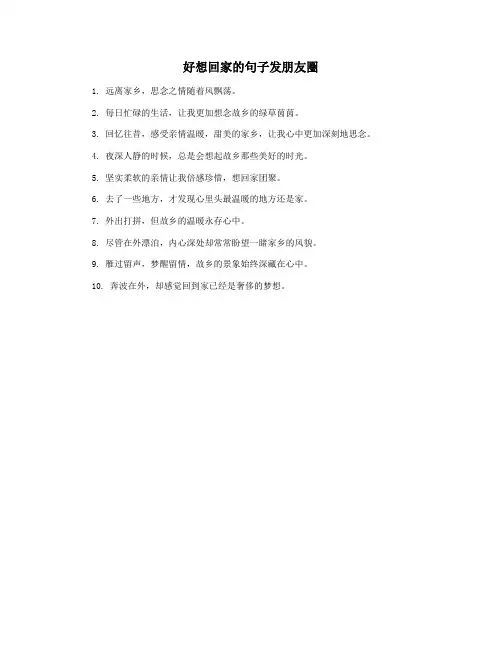好想回家的句子发朋友圈