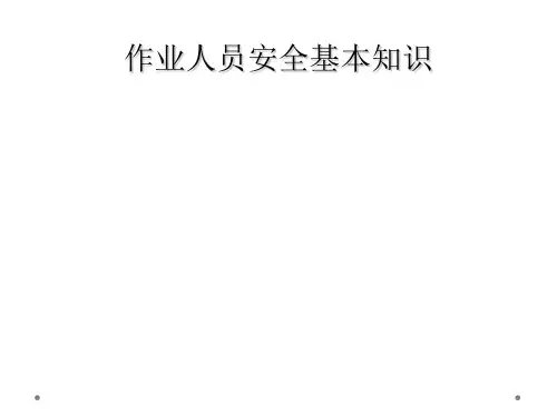 作业人员安全基本知识