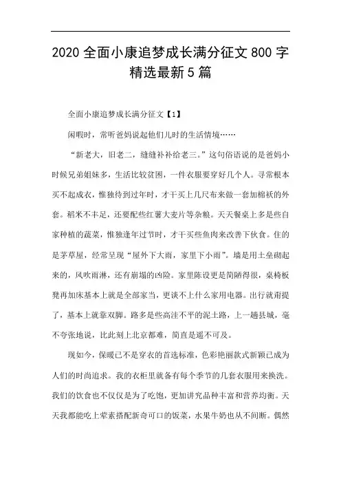 2020全面小康追梦成长满分征文800字精选最新5篇