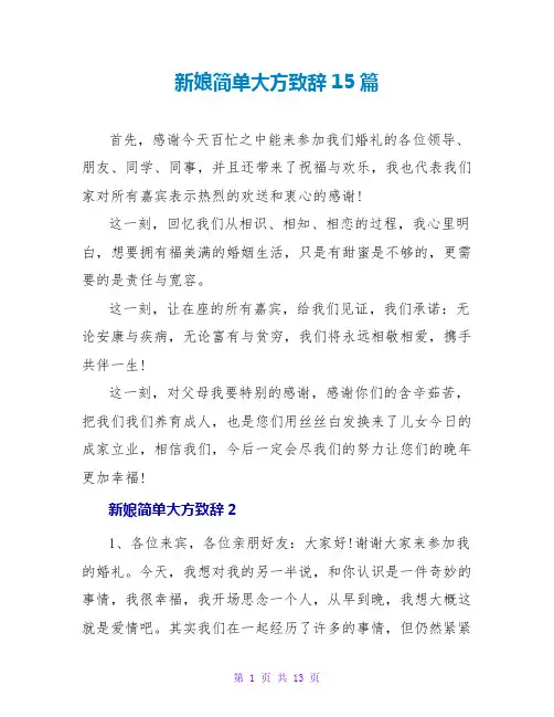 新娘简单大方致辞15篇