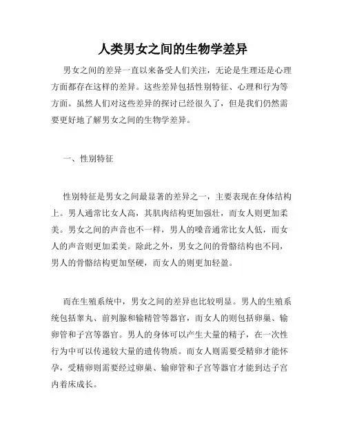 人类男女之间的生物学差异