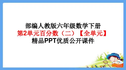 部编版 人教版六年级数学下册《第2单元百分数(二)》【全单元】精品PPT优质公开课件