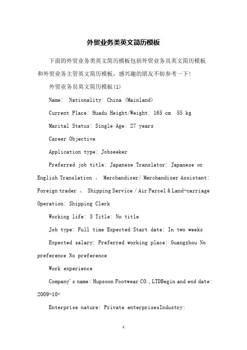外贸业务类英文简历模板