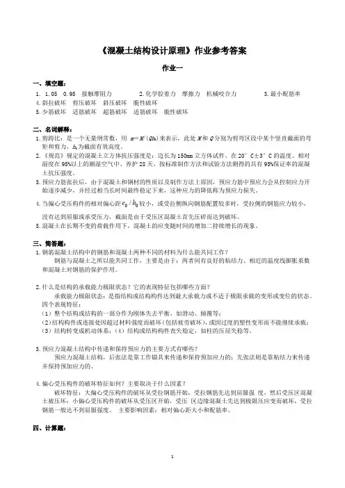 《混凝土结构设计原理》作业参考答案