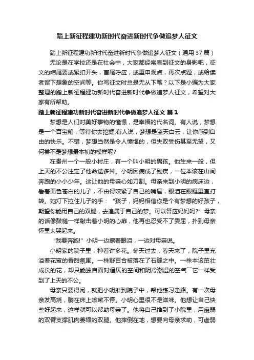 踏上新征程建功新时代奋进新时代争做追梦人征文（通用37篇）