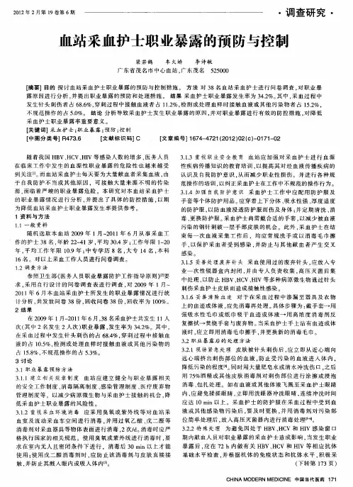 血站采血护士职业暴露的预防与控制