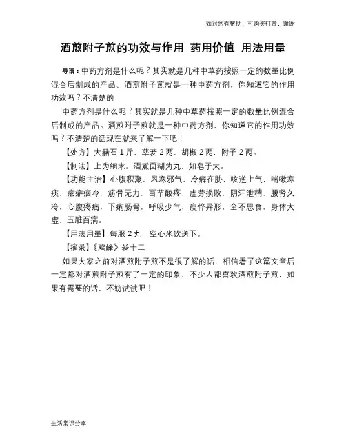 酒煎附子煎的功效与作用 药用价值 用法用量