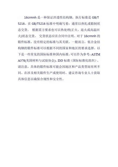 16crmnh锻件标准