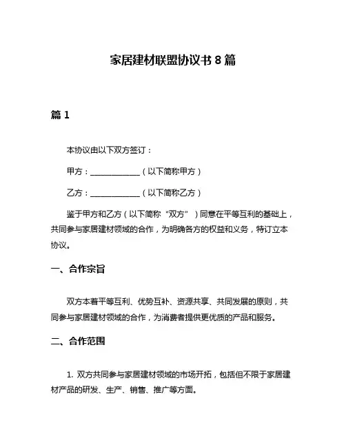 家居建材联盟协议书8篇