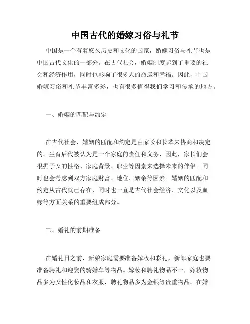 中国古代的婚嫁习俗与礼节