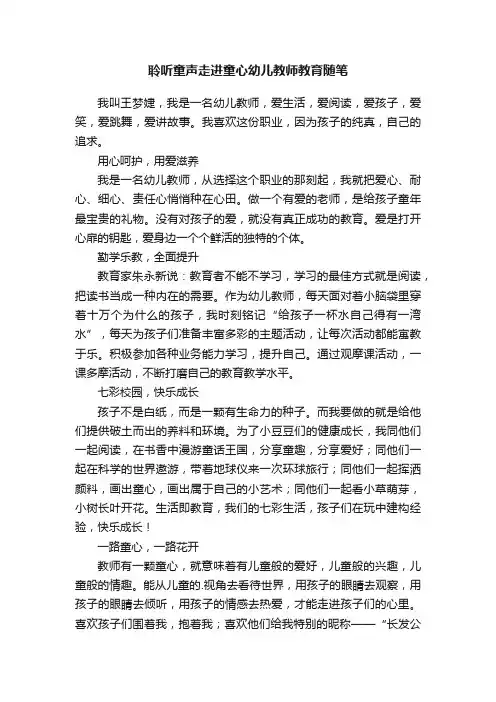 聆听童声走进童心幼儿教师教育随笔