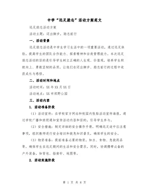 中学“远足励志”活动方案范文（三篇）