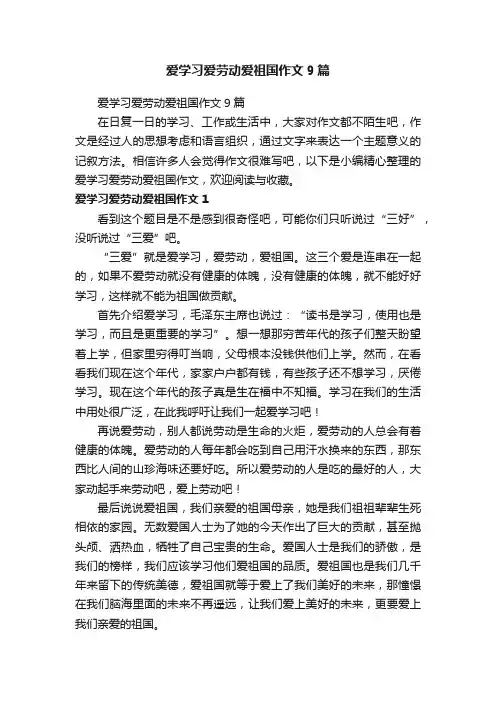 爱学习爱劳动爱祖国作文9篇