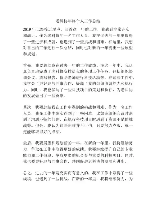 老科协年终个人工作总结