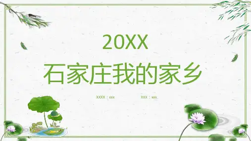 石家庄我的家乡