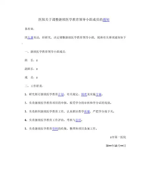 医院调整继续医学教育领导小组成员通知