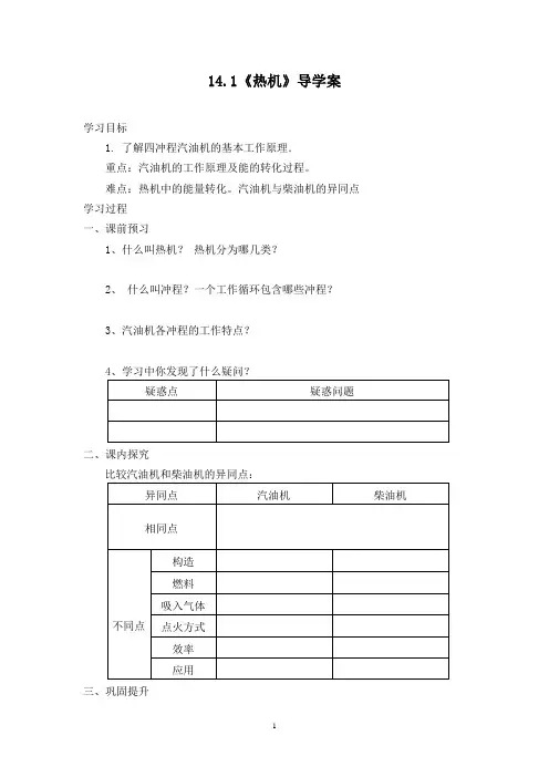 九年级人教版物理全册14.1《热机》导学案